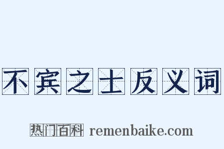 不宾之士反义词是什么意思的图片